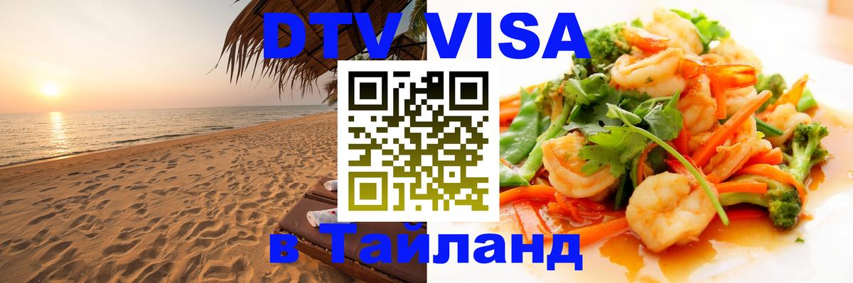 Виза ДТВ на 5 лет в Тайланд 